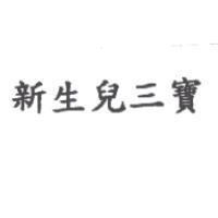 新生兒三寶