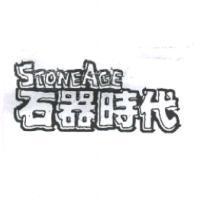 石器時代 STONE AGE 設計圖