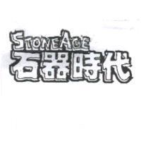 石器時代 STONE AGE 設計圖