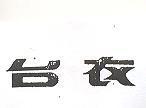 台衣