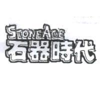 石器時代 STONE AGE 設計圖