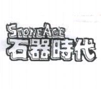 石器時代 STONE AGE 設計圖