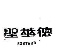 聖華德 SUNWARD 