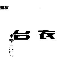 台衣