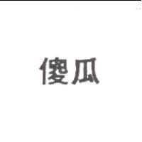 傻瓜