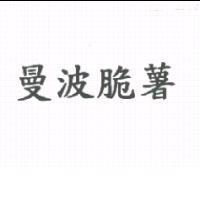 曼波脆薯