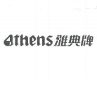 athens 雅典牌