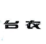 台衣