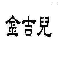 金吉兒