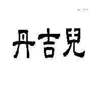丹吉兒