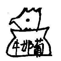牛奶葡及圖