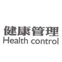 健康管理 Health Control