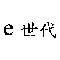 e 世代