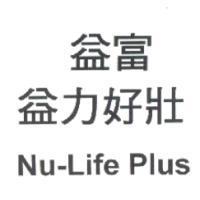 益富益力好壯 Nu-Life Plus