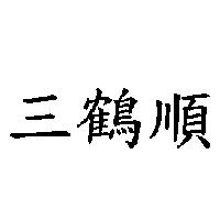 三鶴順