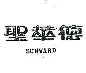 聖華德 SUNWARD 
