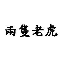 兩隻老虎