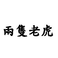 兩隻老虎