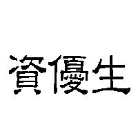 資優生