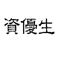 資優生