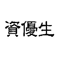 資優生