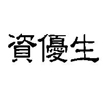 資優生