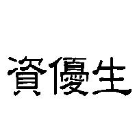 資優生