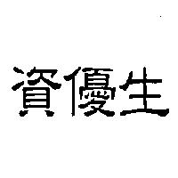 資優生