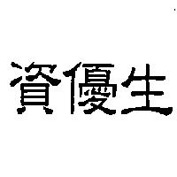 資優生