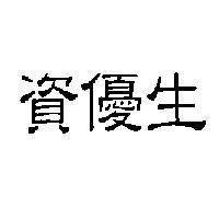 資優生