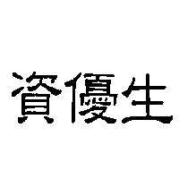 資優生