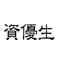 資優生