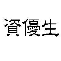 資優生
