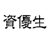 資優生