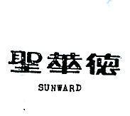 聖華德 SUNWARD 
