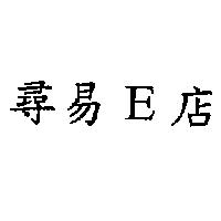 尋易 E 店