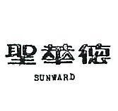 聖華德 SUNWARD 