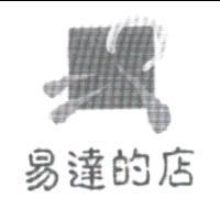 易達的店及圖