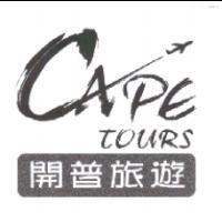 開普旅遊 CAPE tours