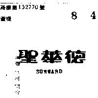 聖華德 SUNWARD 