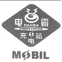 電霸 DANBA POWER STATION MOBIL 及圖