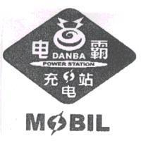 電霸 DANBA POWER STATION MOBIL 及圖