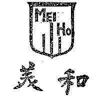 美和及圖