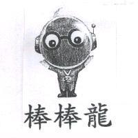 棒棒龍及圖