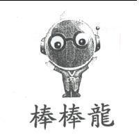 棒棒龍及圖