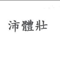 沛體壯