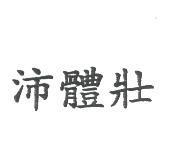 沛體壯