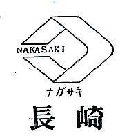 長崎及圖
