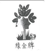 綠金牌及圖