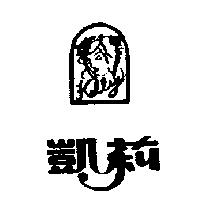 凱莉及圖